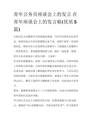 青年公务员座谈会上的发言 在青年座谈会上的发言稿(优质5篇)