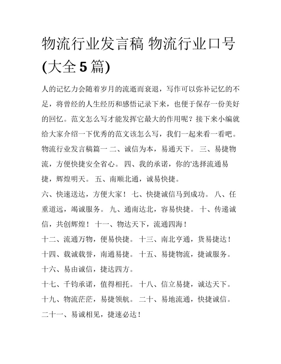 物流行业发言稿 物流行业口号(大全5篇)_第1页