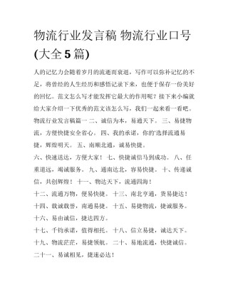 物流行业发言稿 物流行业口号(大全5篇)