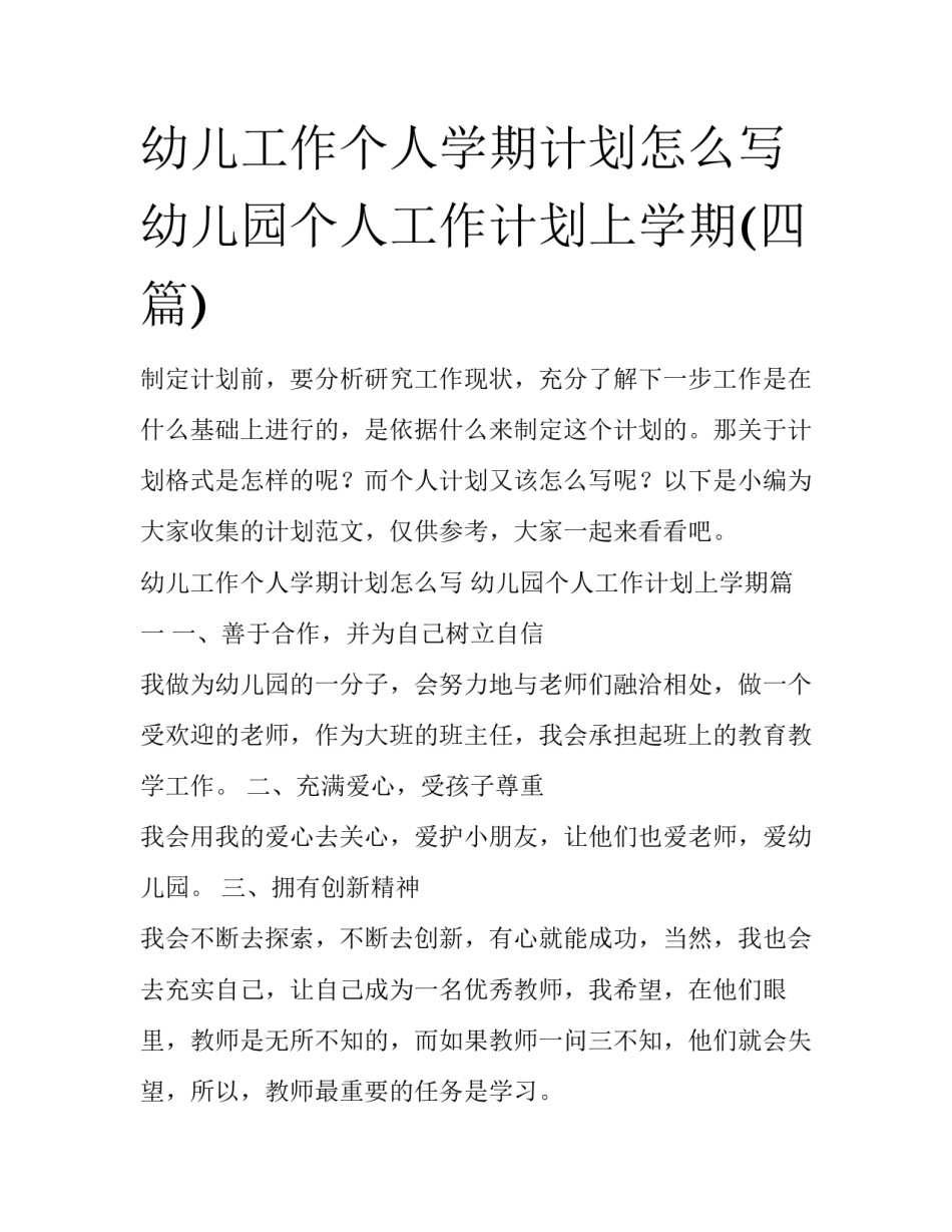 幼儿工作个人学期计划怎么写 幼儿园个人工作计划上学期(四篇)_第1页