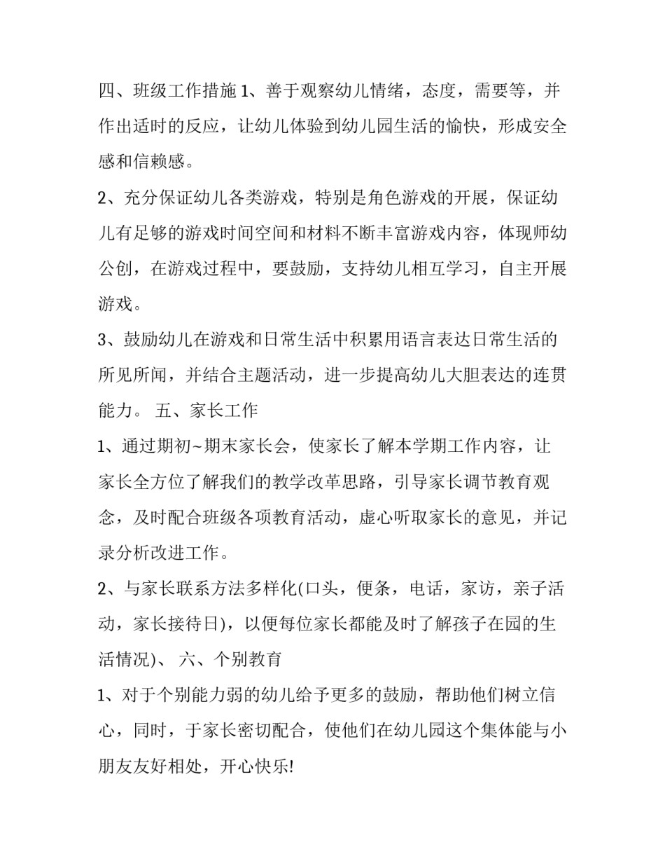 幼儿工作个人学期计划怎么写 幼儿园个人工作计划上学期(四篇)_第2页