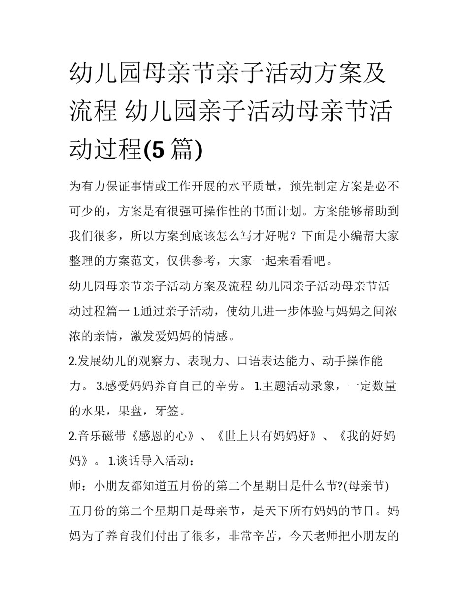 幼儿园母亲节亲子活动方案及流程 幼儿园亲子活动母亲节活动过程(5篇)_第1页