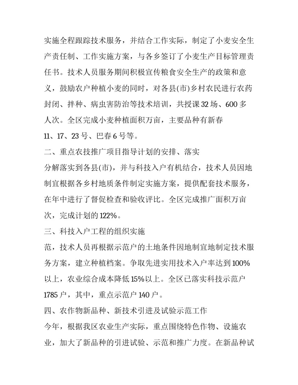 最新基层农技人员的工作计划(优秀7篇)_第2页