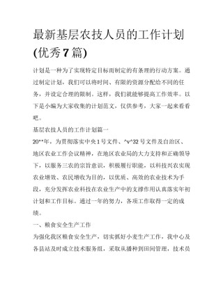 最新基层农技人员的工作计划(优秀7篇)