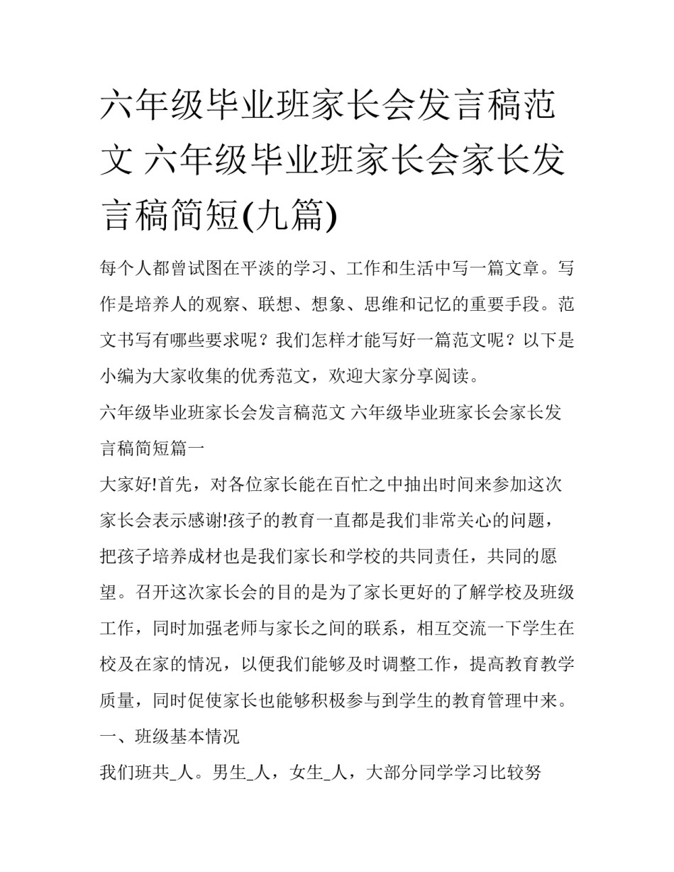 六年级毕业班家长会发言稿范文 六年级毕业班家长会家长发言稿简短(九篇)_第1页