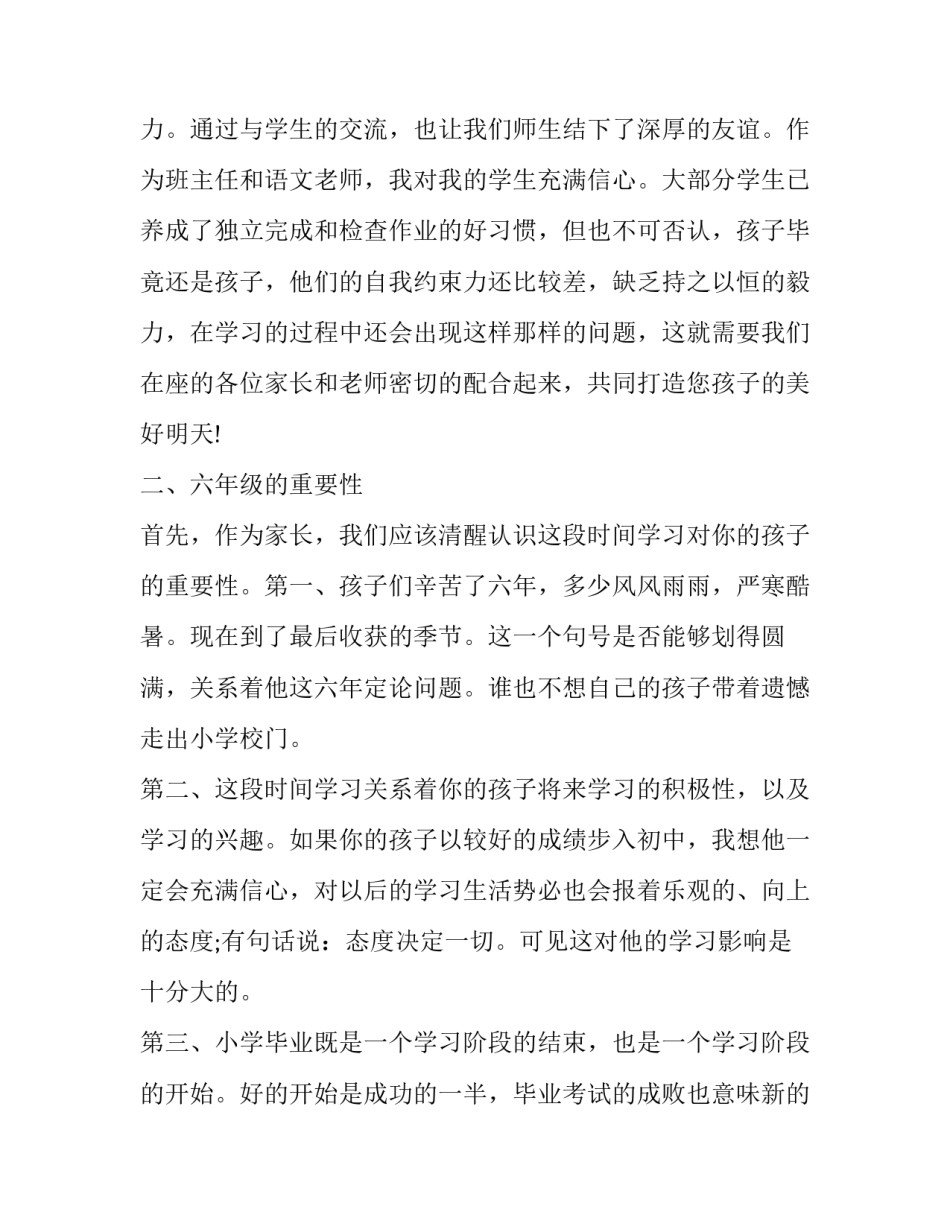 六年级毕业班家长会发言稿范文 六年级毕业班家长会家长发言稿简短(九篇)_第2页