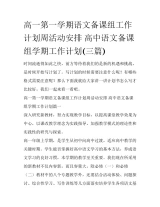高一第一学期语文备课组工作计划周活动安排 高中语文备课组学期工作计划(三篇)
