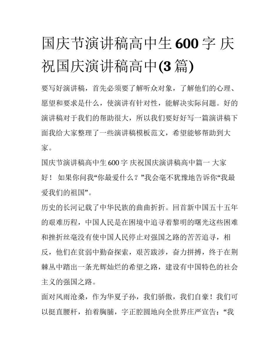 国庆节演讲稿高中生600字 庆祝国庆演讲稿高中(3篇)_第1页