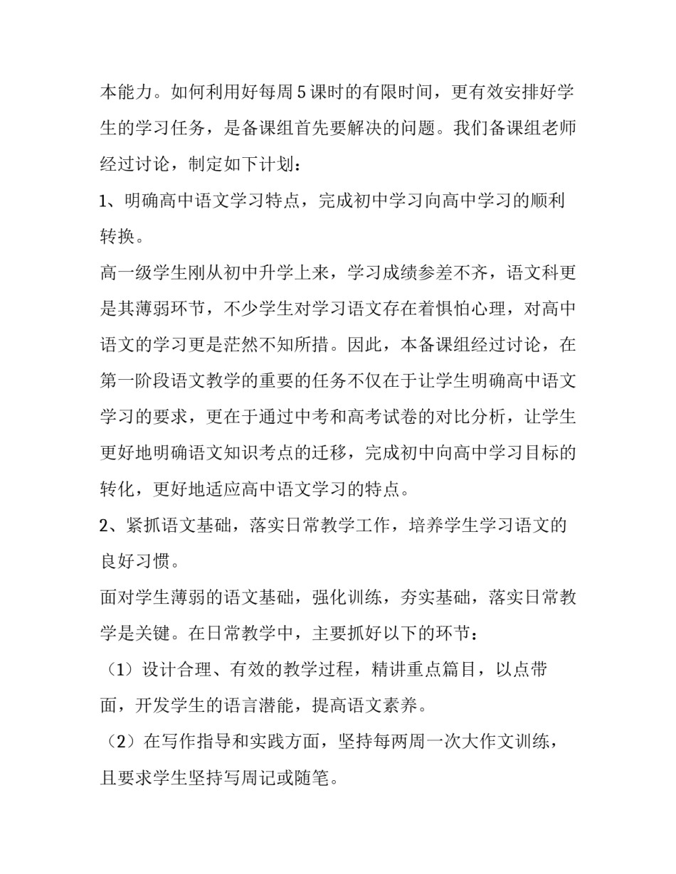 2023年高一语文第二学期备课组工作计划 高三第二学期语文备课组计划(3篇)_第2页