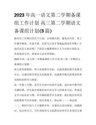 2023年高一语文第二学期备课组工作计划 高三第二学期语文备课组计划(3篇)