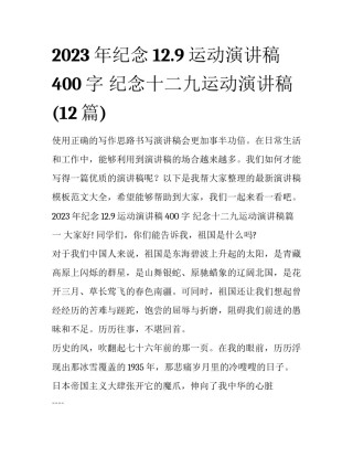 2023年纪念12.9运动演讲稿400字 纪念十二九运动演讲稿(12篇)