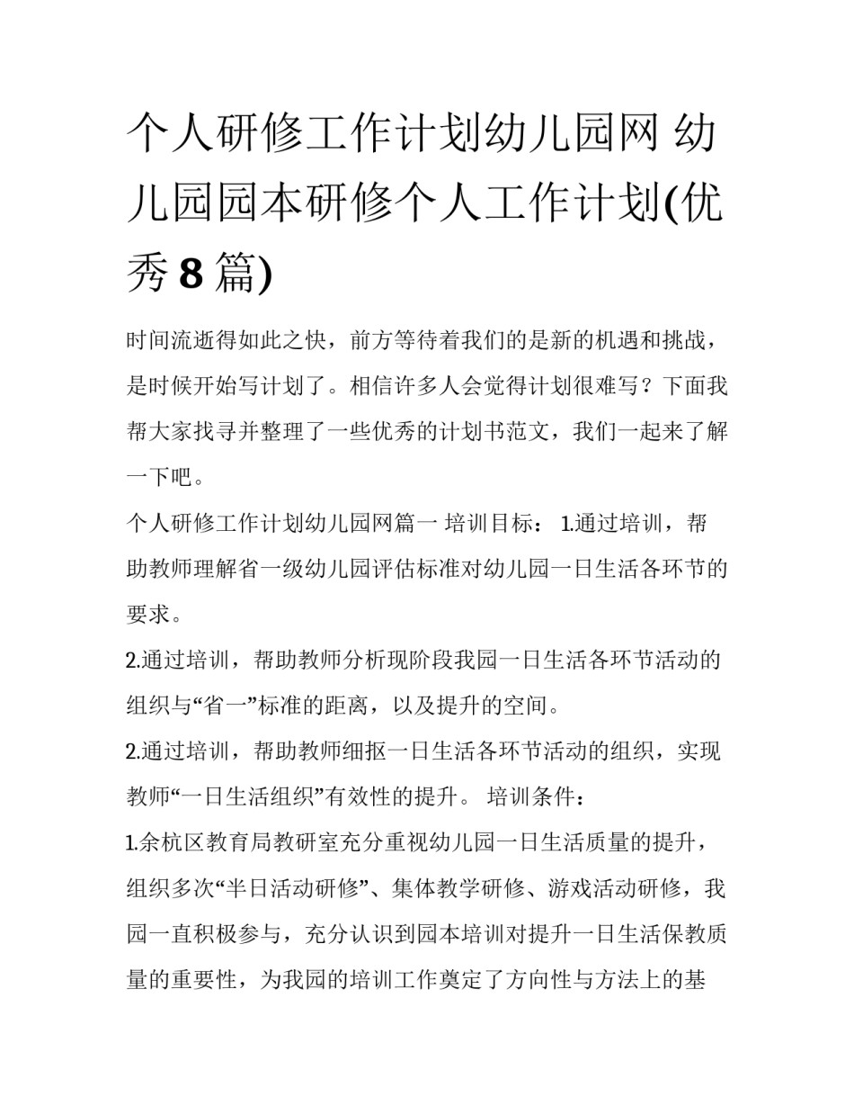 个人研修工作计划幼儿园网 幼儿园园本研修个人工作计划(优秀8篇)_第1页