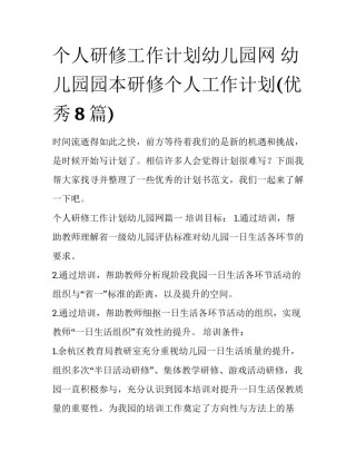 个人研修工作计划幼儿园网 幼儿园园本研修个人工作计划(优秀8篇)