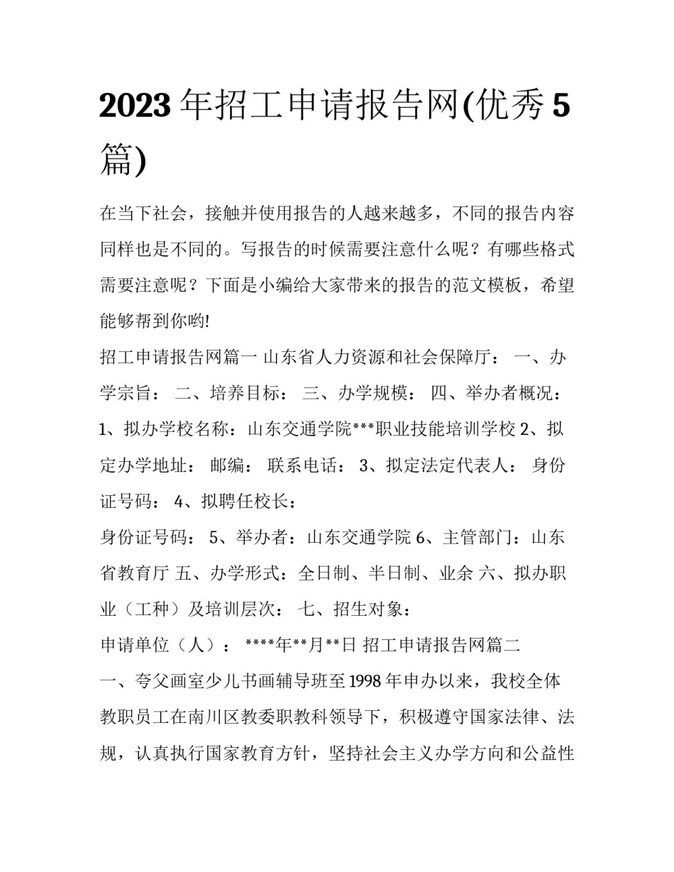 2023年招工申请报告网(优秀5篇)_第1页