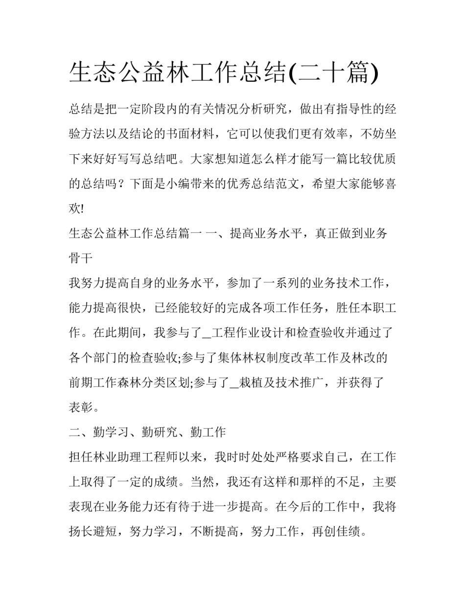 生态公益林工作总结(二十篇)_第1页