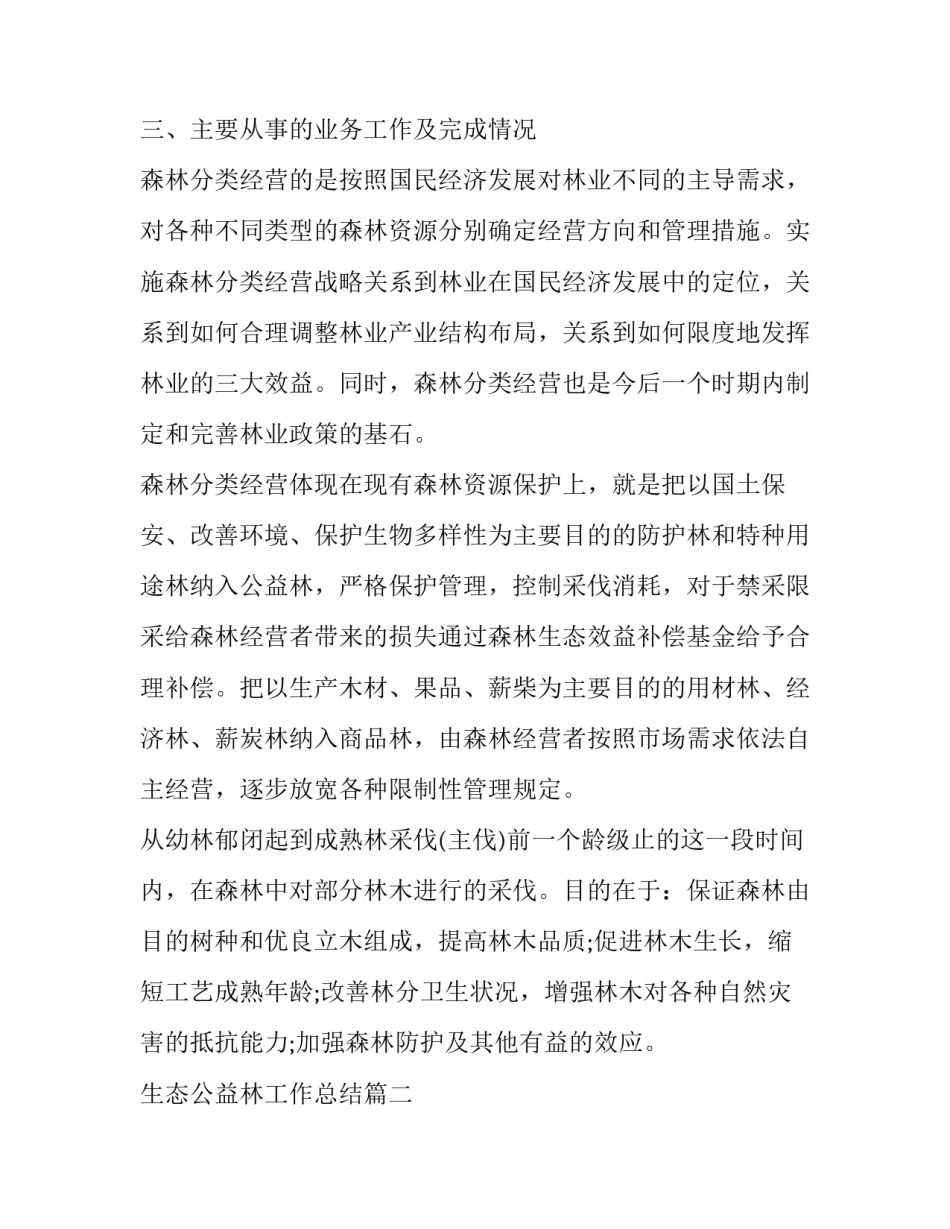 生态公益林工作总结(二十篇)_第2页