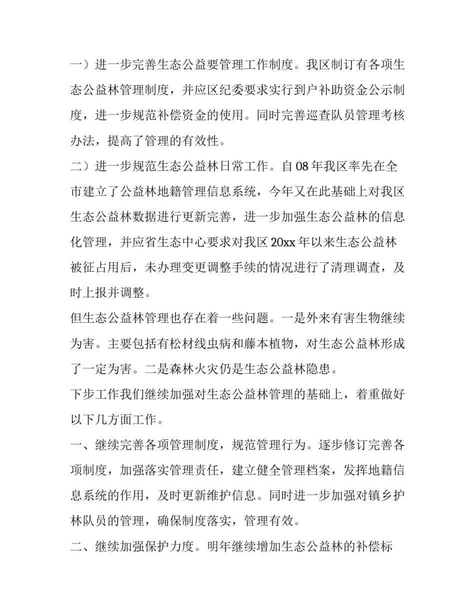 生态公益林工作总结(二十篇)_第3页