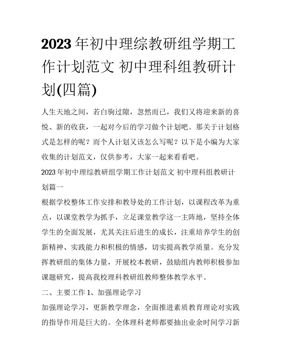 2023年初中理综教研组学期工作计划范文 初中理科组教研计划(四篇)_第1页