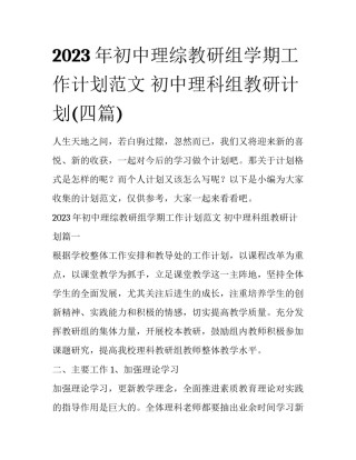 2023年初中理综教研组学期工作计划范文 初中理科组教研计划(四篇)