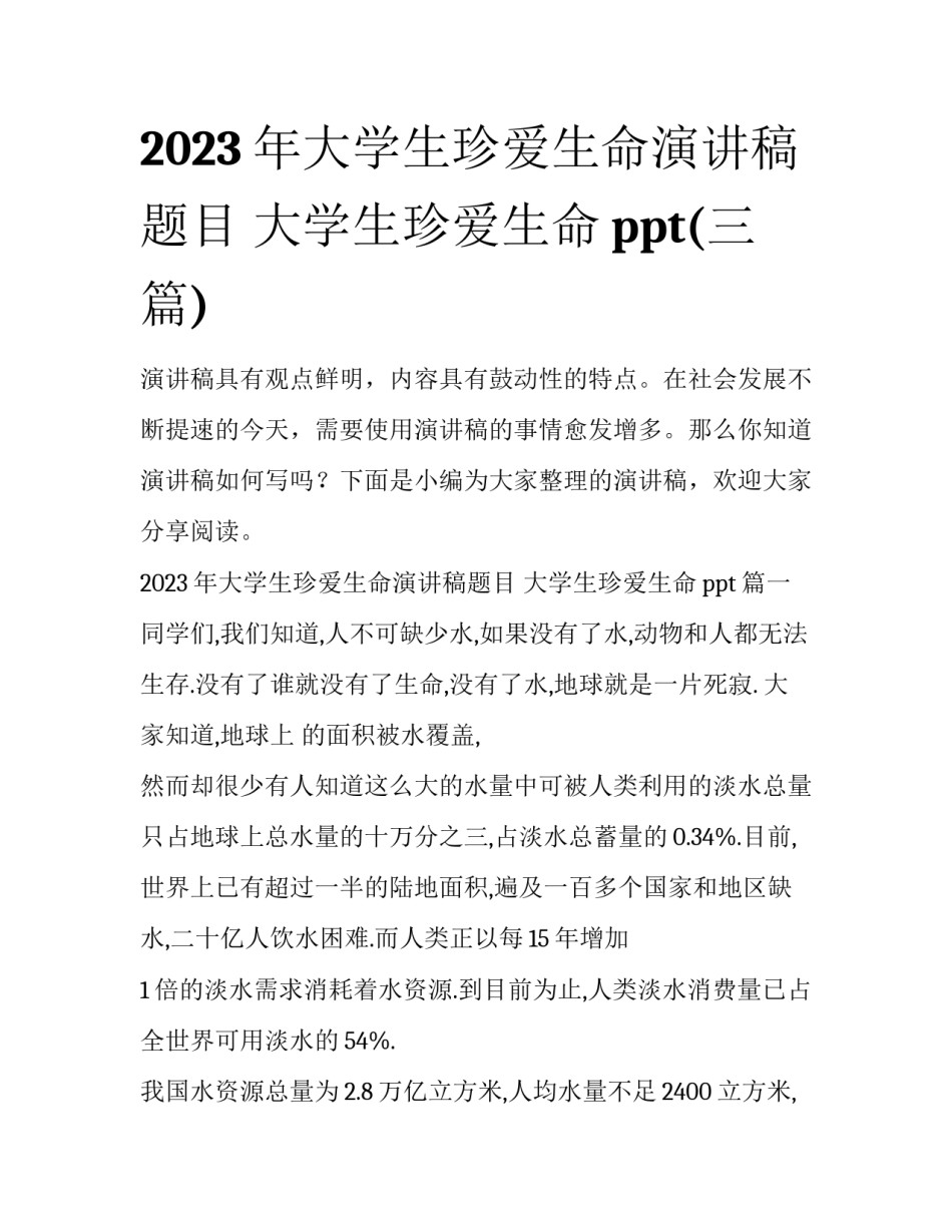 2023年大学生珍爱生命演讲稿题目 大学生珍爱生命ppt(三篇)_第1页
