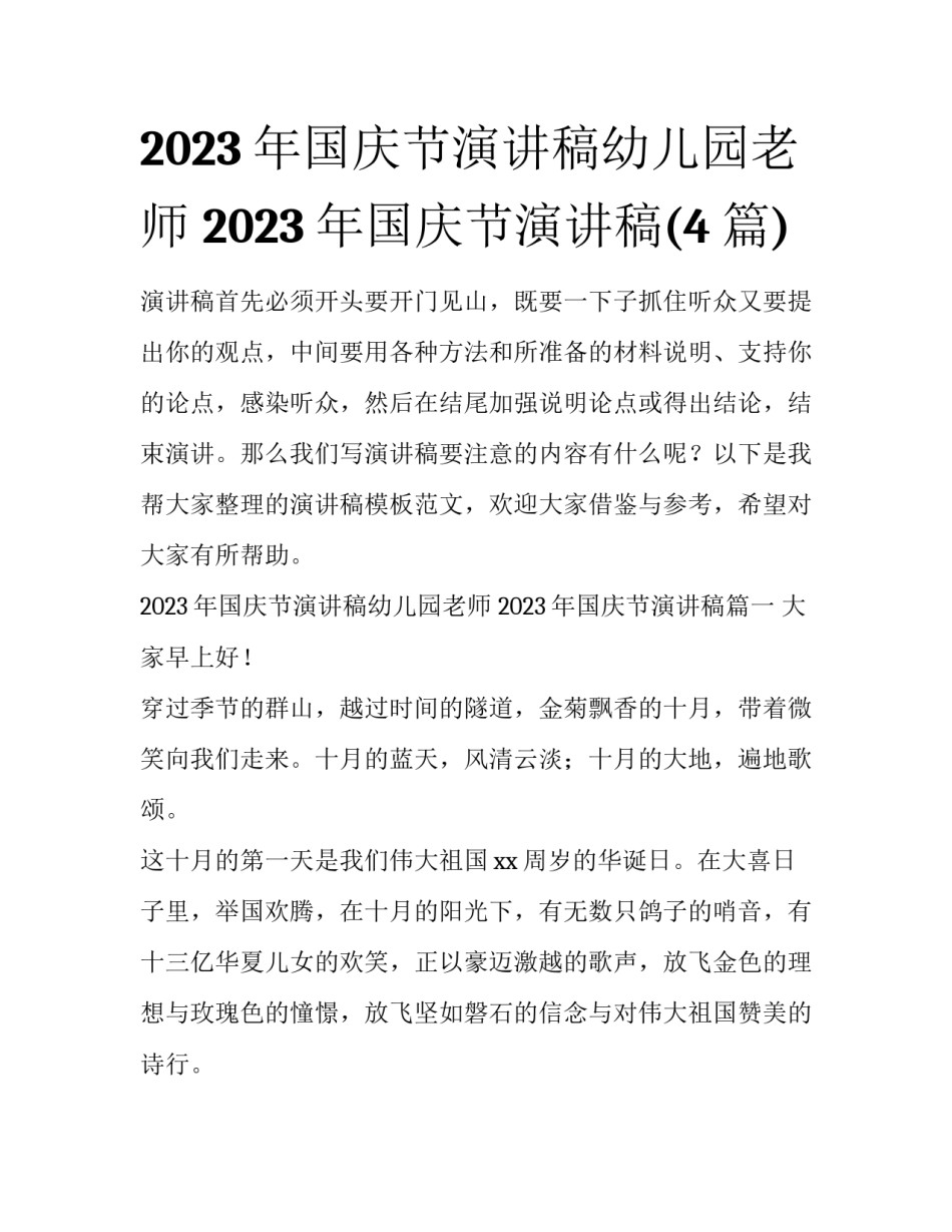 2023年国庆节演讲稿幼儿园老师 2023年国庆节演讲稿(4篇)_第1页