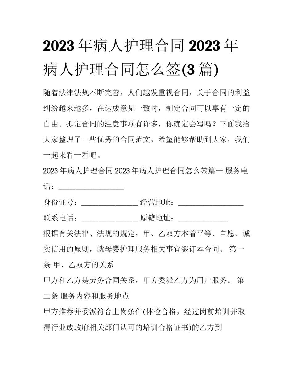 2023年病人护理合同 2023年病人护理合同怎么签(3篇)_第1页