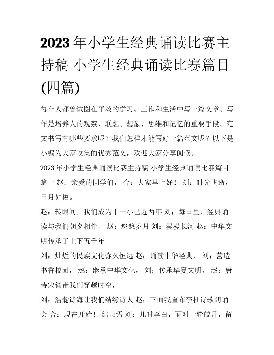 2023年小学生经典诵读比赛主持稿 小学生经典诵读比赛篇目(四篇)_第1页