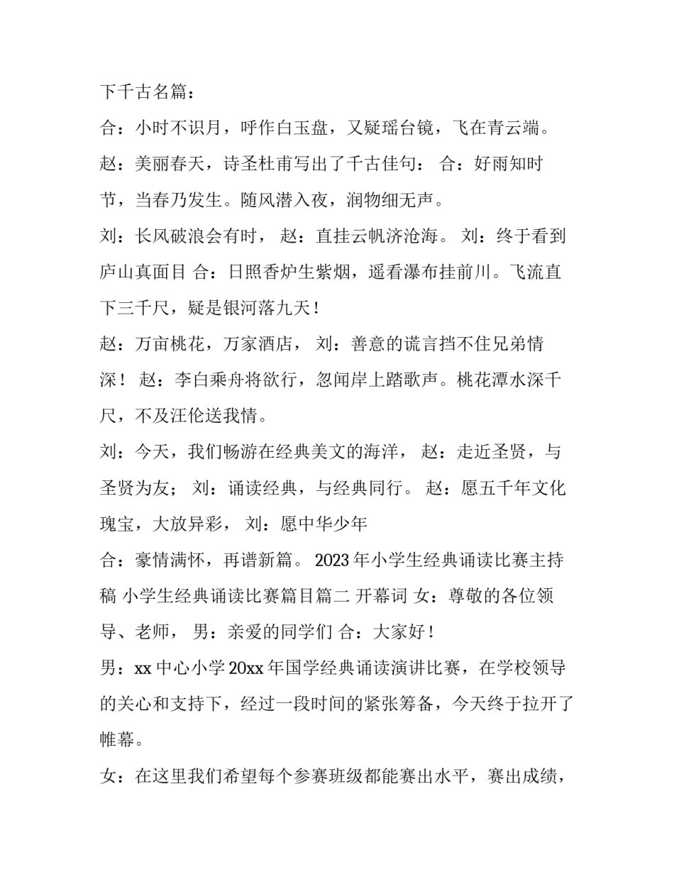 2023年小学生经典诵读比赛主持稿 小学生经典诵读比赛篇目(四篇)_第2页