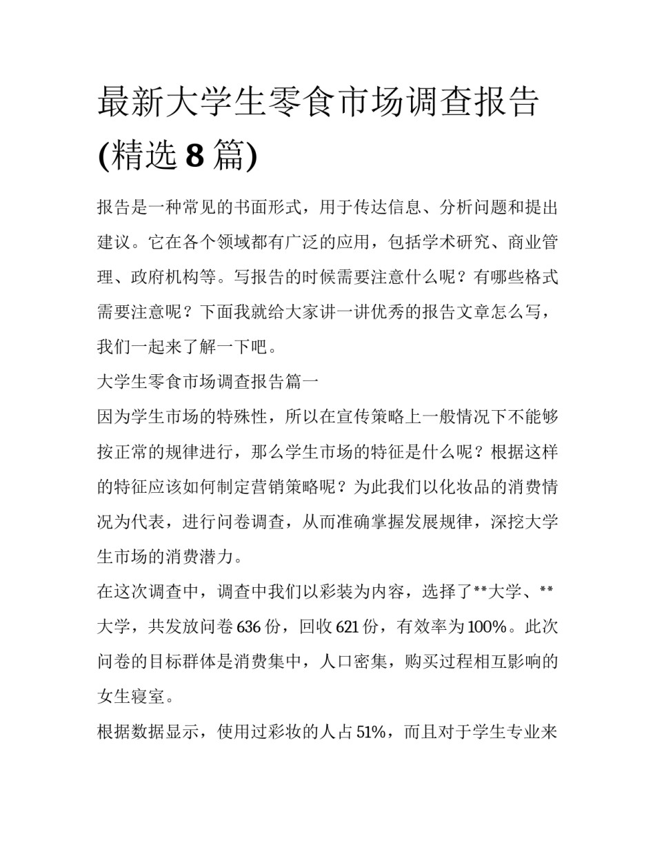 最新大学生零食市场调查报告(精选8篇)_第1页