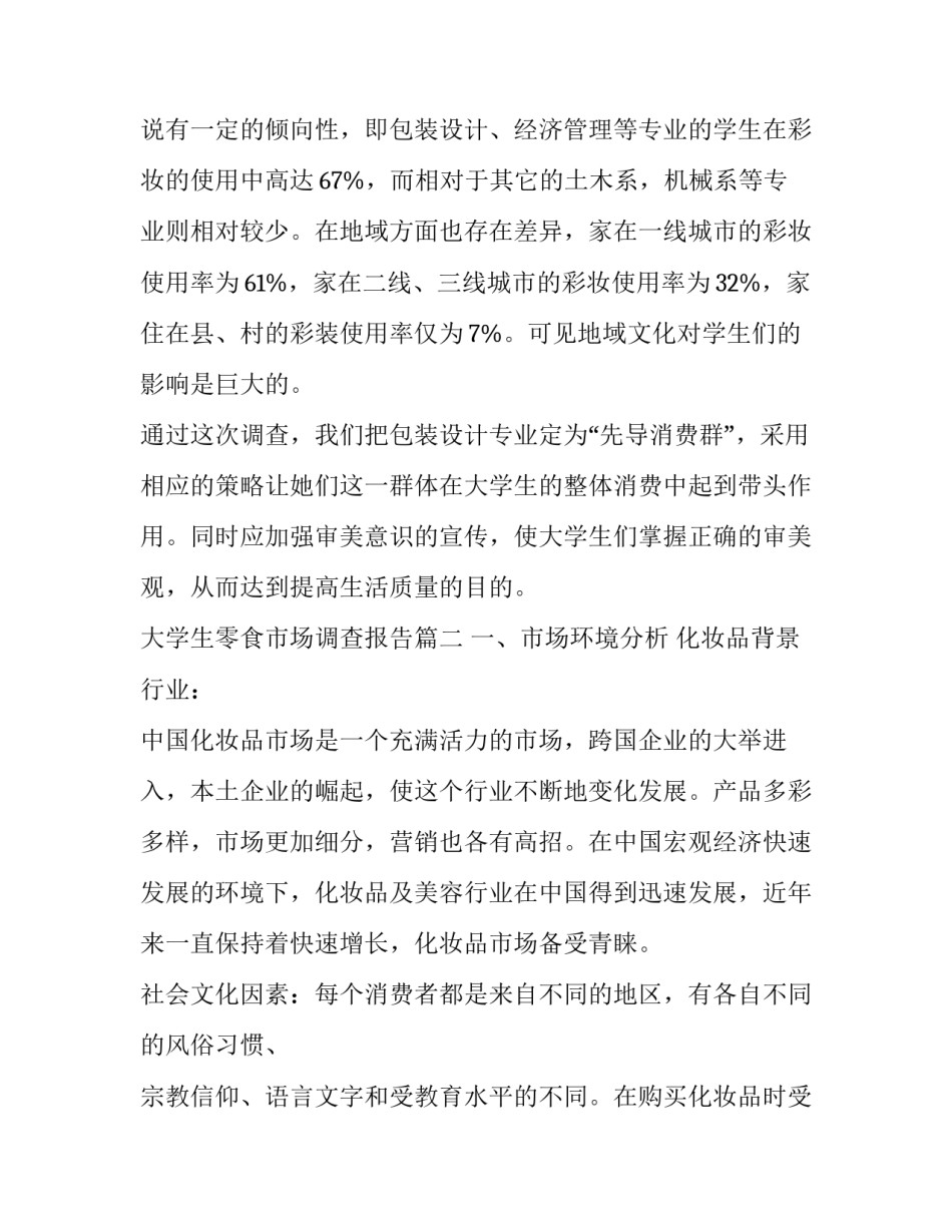 最新大学生零食市场调查报告(精选8篇)_第2页