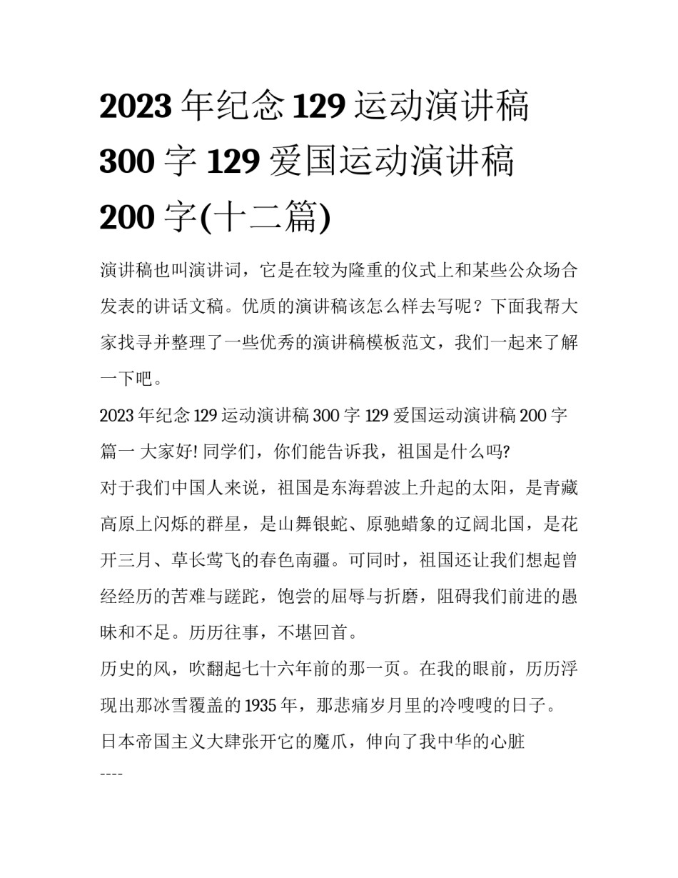 2023年纪念129运动演讲稿300字 129爱国运动演讲稿200字(十二篇)_第1页