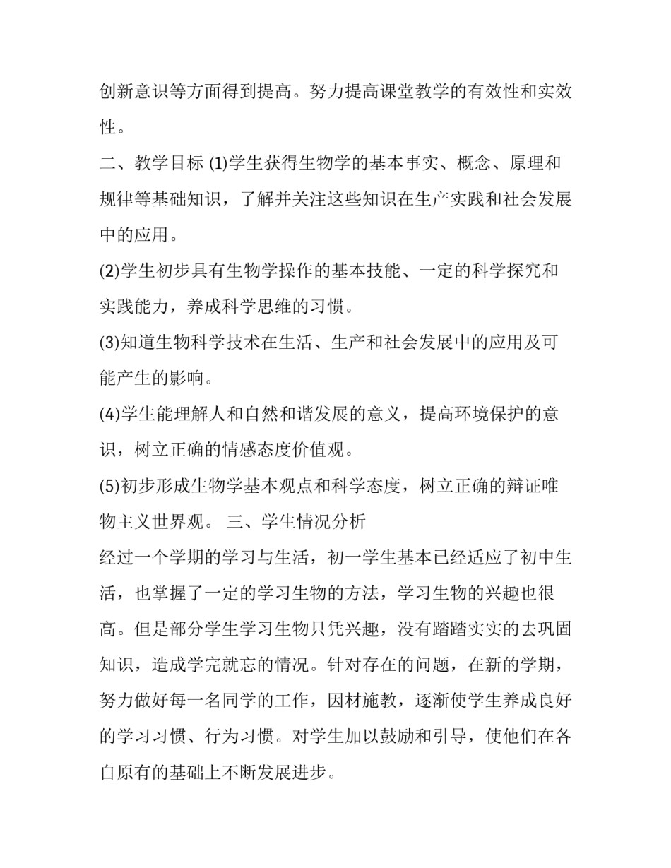 初一第二学期生物老师的工作计划怎么写 初二生物教学工作计划个人(15篇)_第2页