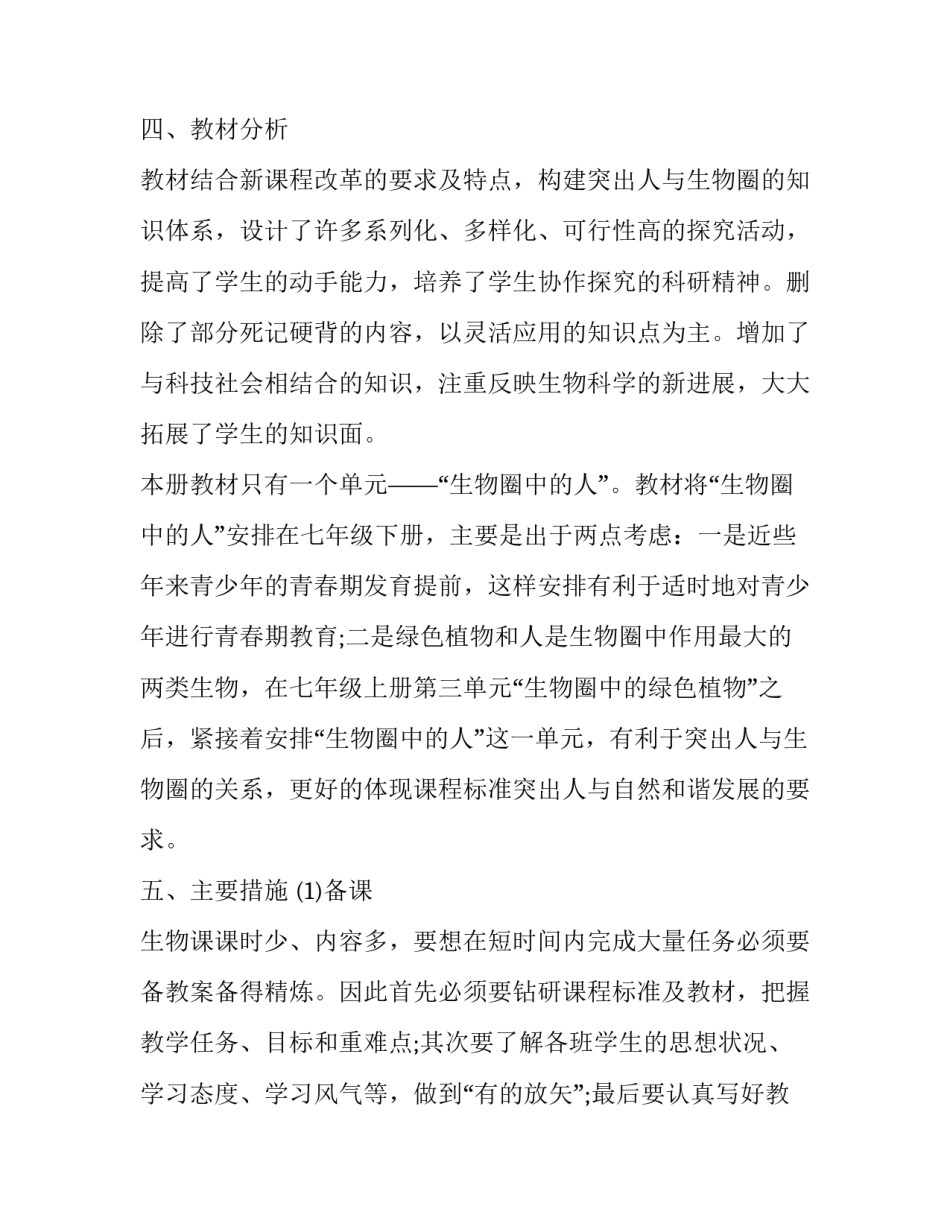 初一第二学期生物老师的工作计划怎么写 初二生物教学工作计划个人(15篇)_第3页