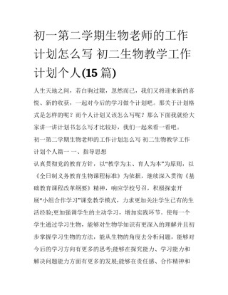 初一第二学期生物老师的工作计划怎么写 初二生物教学工作计划个人(15篇)