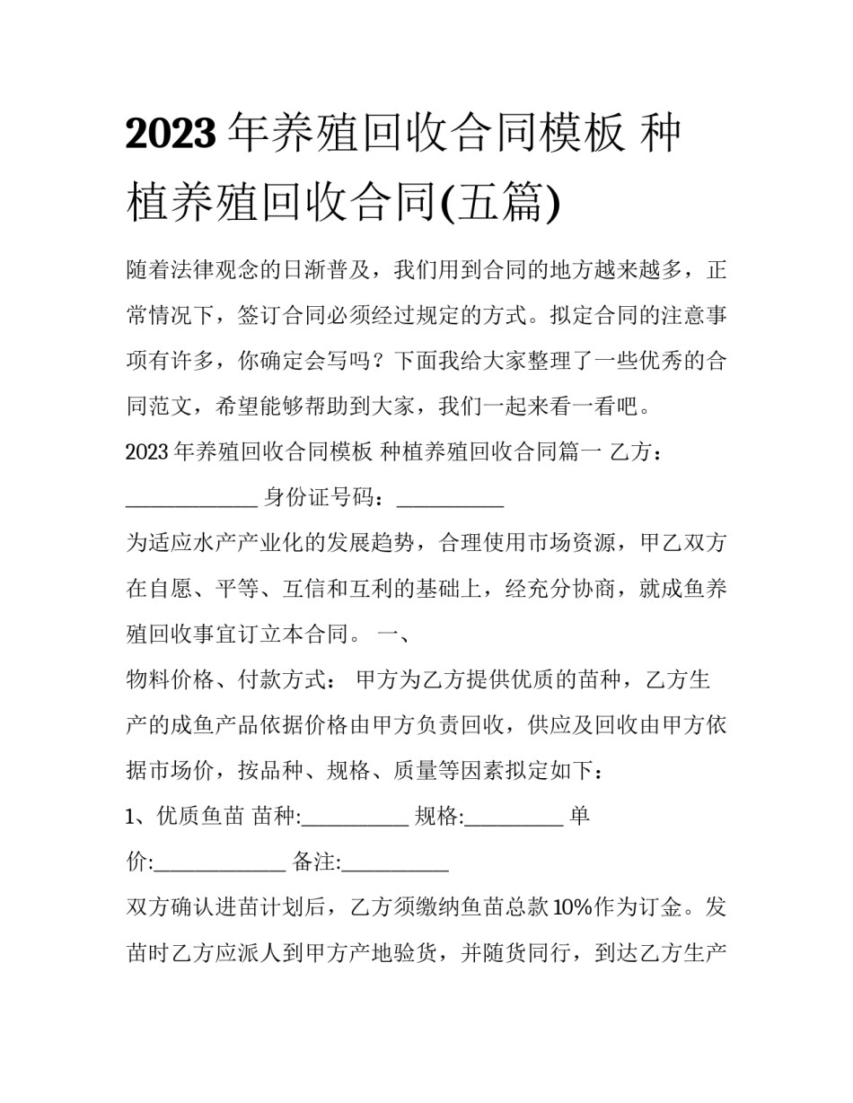 2023年养殖回收合同模板 种植养殖回收合同(五篇)_第1页