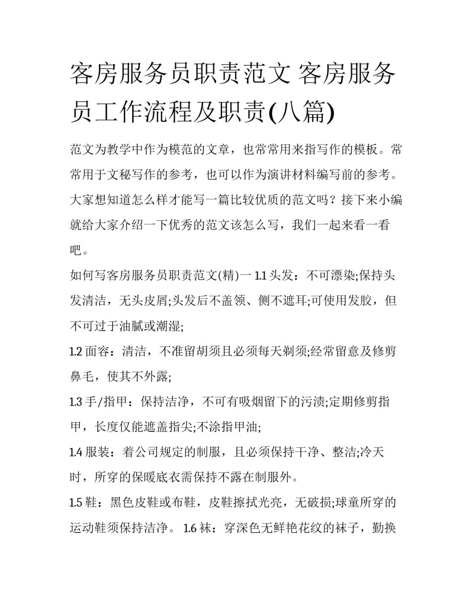 客房服务员职责范文 客房服务员工作流程及职责(八篇)_第1页