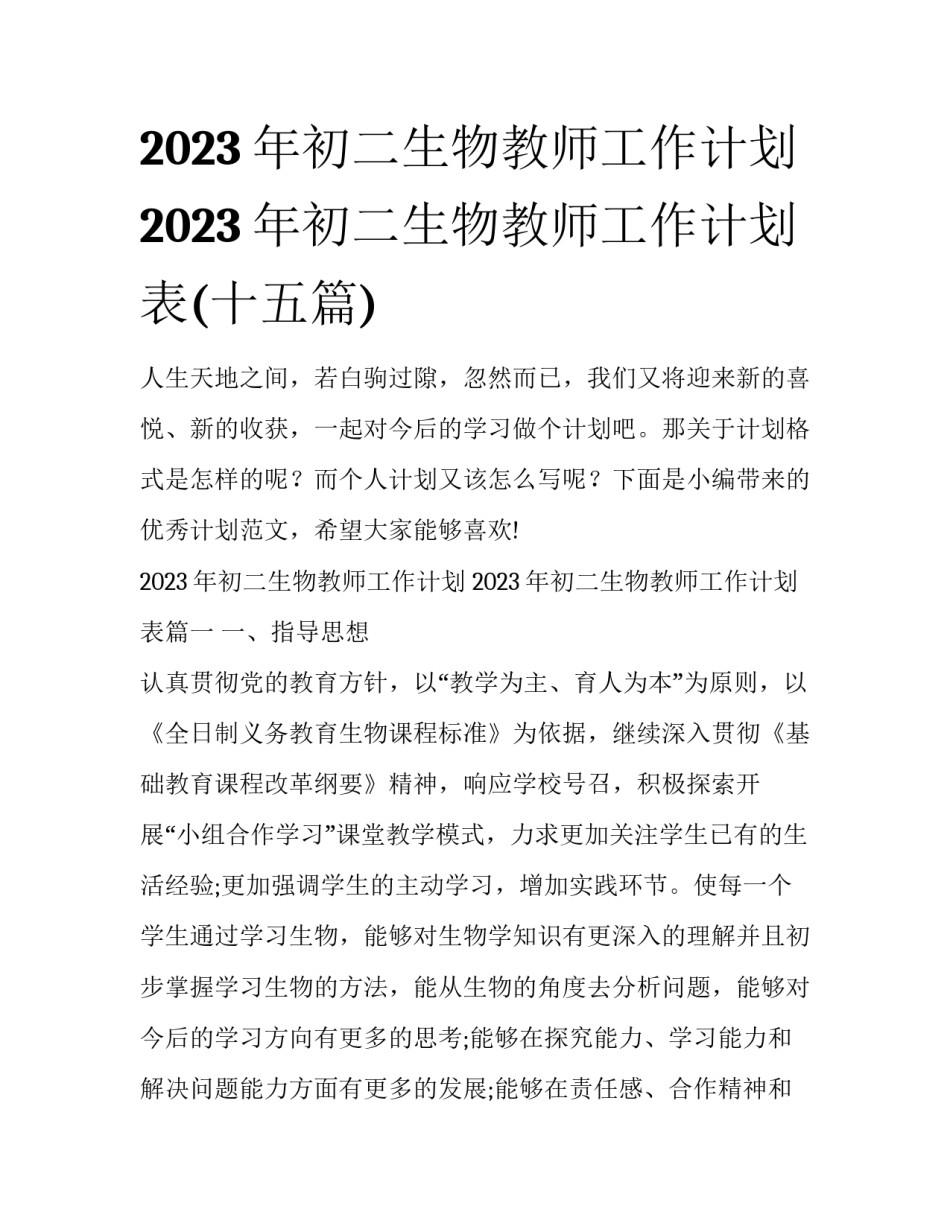 2023年初二生物教师工作计划 2023年初二生物教师工作计划表(十五篇)_第1页