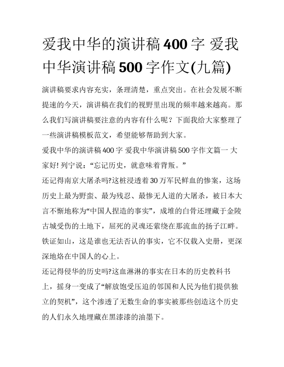 爱我中华的演讲稿400字 爱我中华演讲稿500字作文(九篇)_第1页