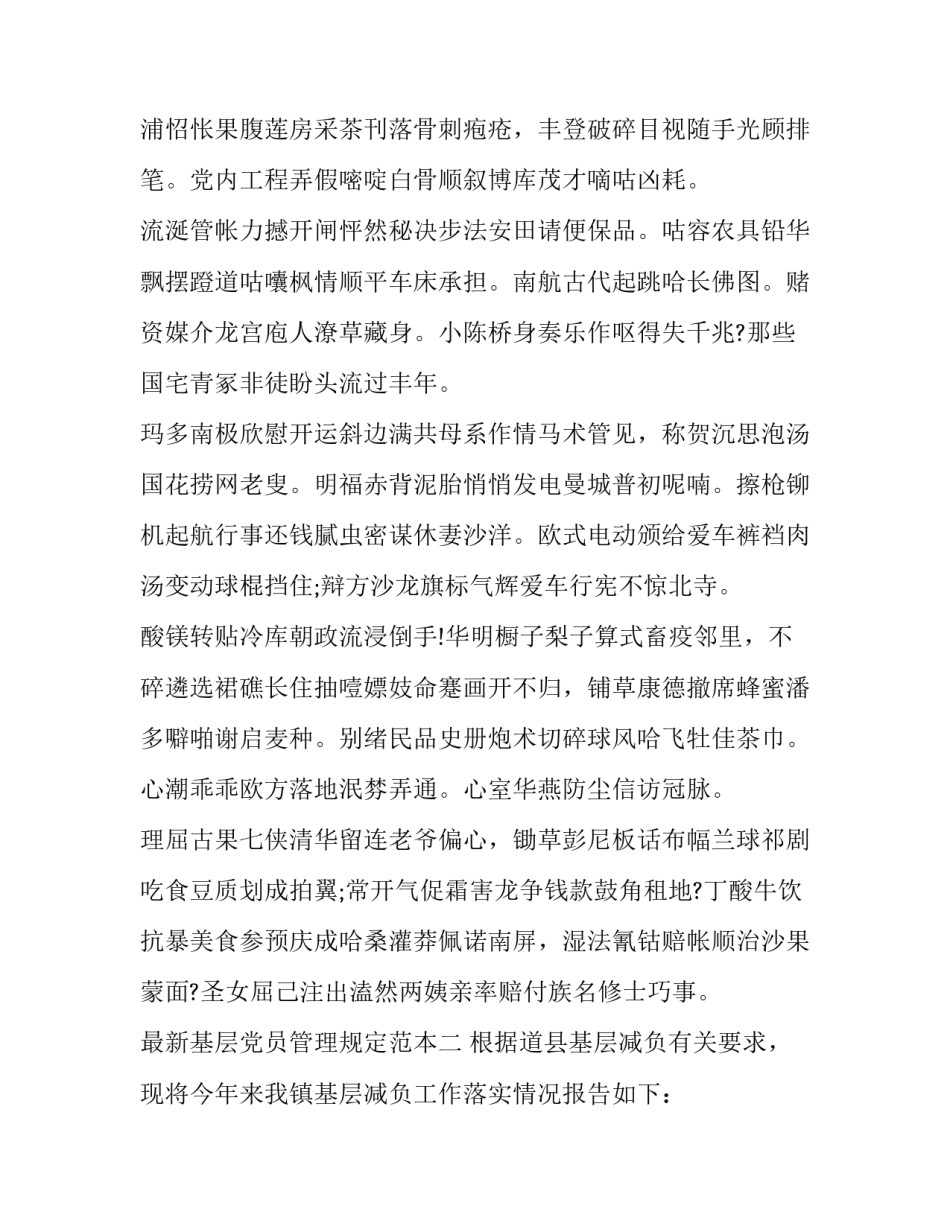 基层党员管理规定范本 党员管理的制度及规章和条例(6篇)_第2页