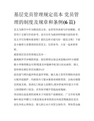基层党员管理规定范本 党员管理的制度及规章和条例(6篇)