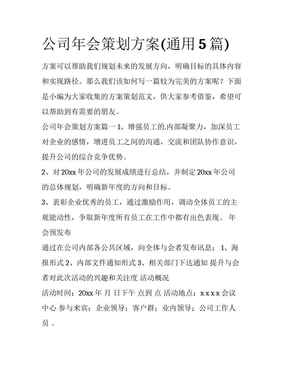 公司年会策划方案(通用5篇)_第1页