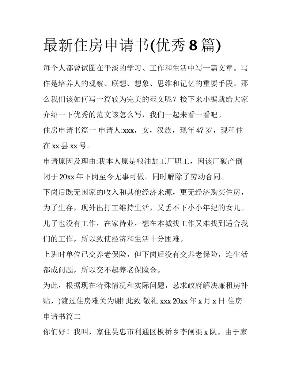 最新住房申请书(优秀8篇)_第1页