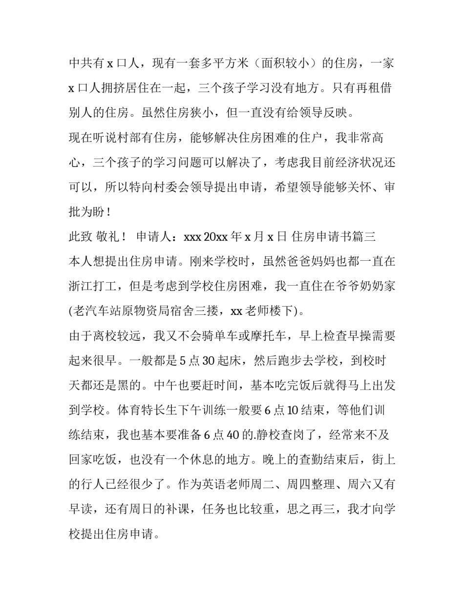 最新住房申请书(优秀8篇)_第2页