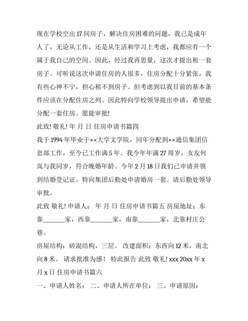 最新住房申请书(优秀8篇)_第3页