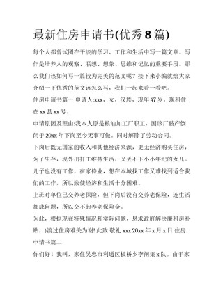 最新住房申请书(优秀8篇)