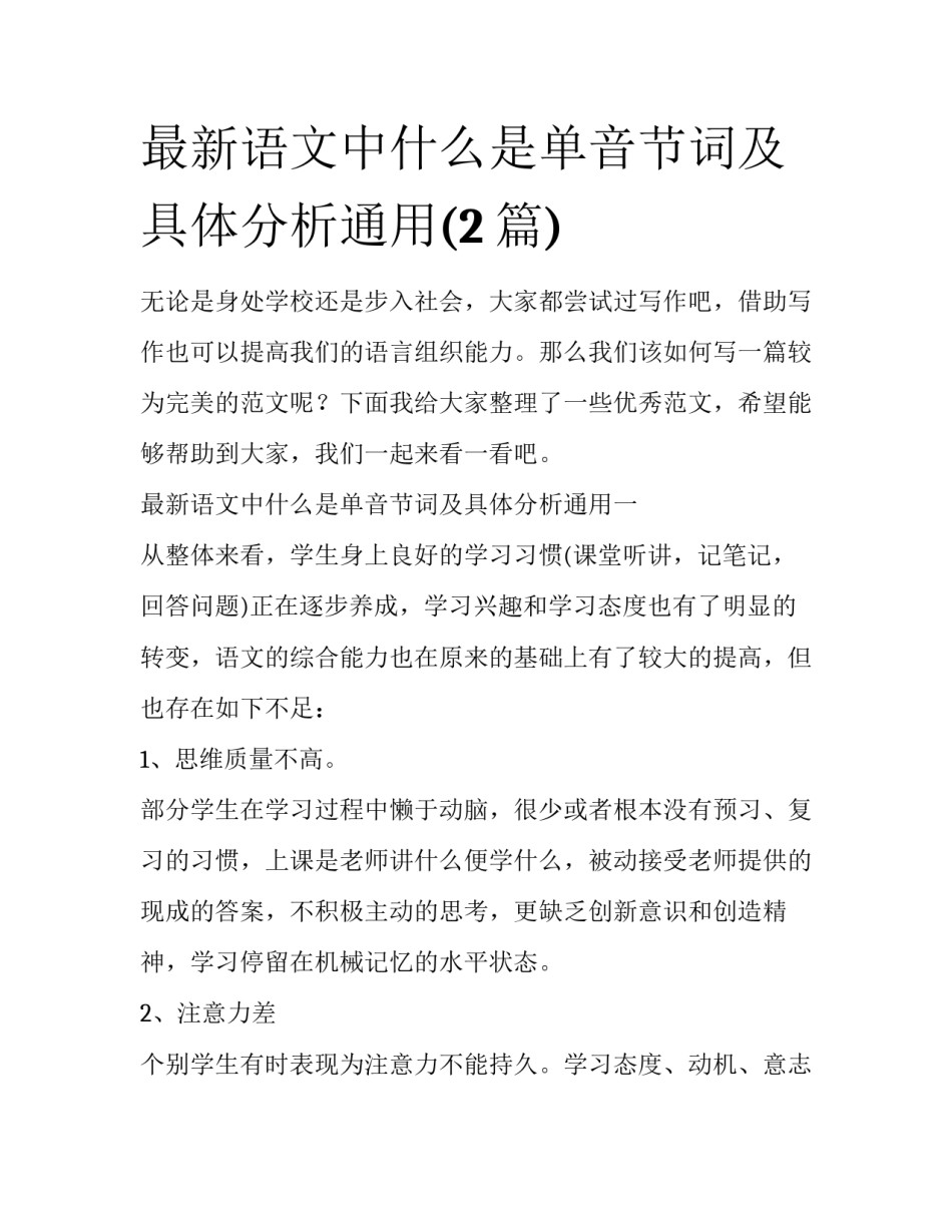 最新语文中什么是单音节词及具体分析通用(2篇)_第1页