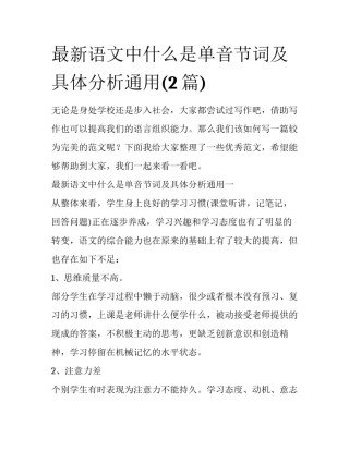 最新语文中什么是单音节词及具体分析通用(2篇)