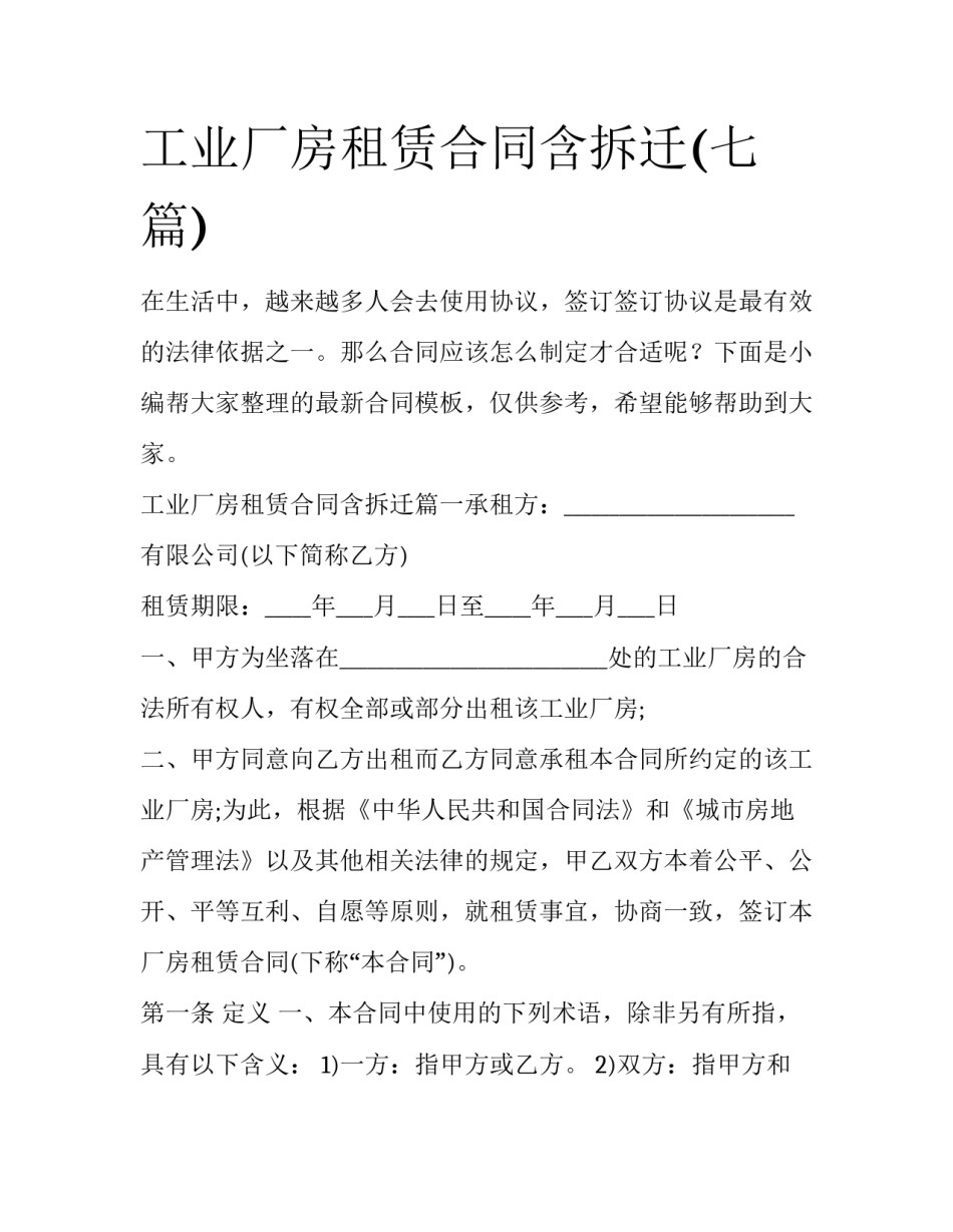 工业厂房租赁合同含拆迁(七篇)_第1页
