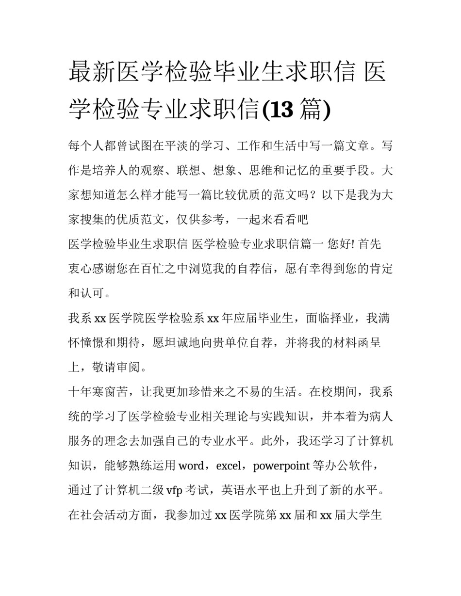 最新医学检验毕业生求职信 医学检验专业求职信(13篇)_第1页