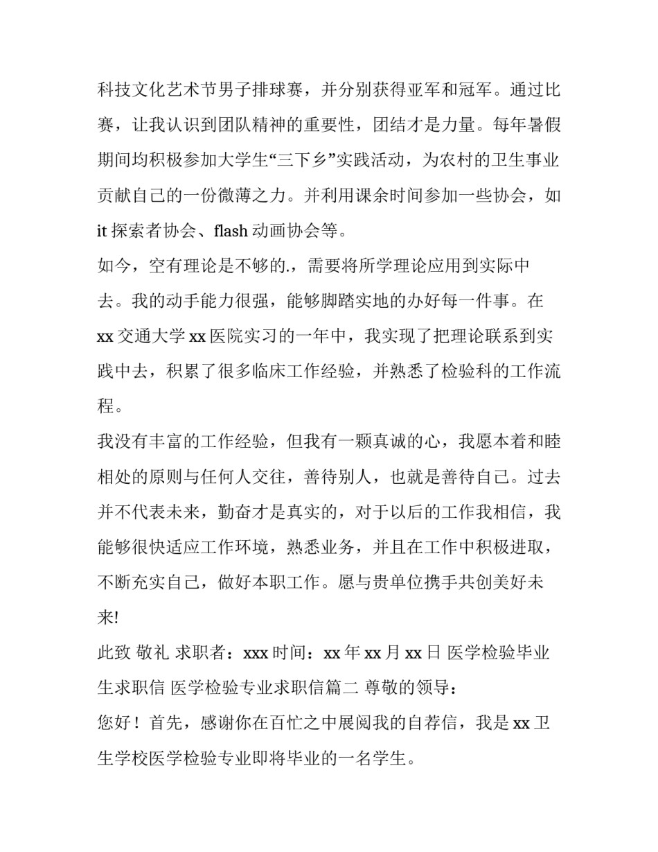 最新医学检验毕业生求职信 医学检验专业求职信(13篇)_第2页